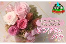 プリザーブドフラワー アレンジメント ピンク色のバラ | 老舗の花屋さん 手づくり ギフト用 贈呈 記念日 結婚 誕生日 お祝い プリザーブ ド フラワーアレンジメント フローリストやまくら 北海道 釧路町 釧路超 特産品 br08