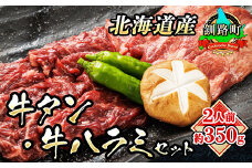 【入手困難】 牛タン 牛ハラミ 焼肉 国産 ＜約2人前 約350g＞ | 牛肉 牛 はらみ タン 希少 希少部位 北海道産 アウトドア キャンプ BBQ 一人暮らし セット おかず 焼き肉 セット 小分け 手切り 肉厚 ジューシー 食品 焼肉食材専門店トリプリしおた 牛タン ハラミ 和牛 国産 訳あり 小分け 冷凍 北海道 釧路町 釧路超 特産品 br03