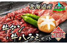 【入手困難】 牛タン 牛ハラミ 焼肉 国産 ＜約2人前 約350g＞ | 牛肉 牛 はらみ タン 希少 希少部位 北海道産 アウトドア キャンプ BBQ 一人暮らし セット おかず 焼き肉 セット 小分け 手切り 肉厚 ジューシー 食品 焼肉食材専門店トリプリしおた 牛タン ハラミ 和牛 国産 訳あり 小分け 冷凍 北海道 釧路町 釧路超 特産品 br03
