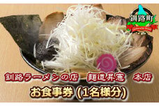 【釧路ラーメンの店 麺道昇憲 本店】お食事券（1名様分） | お食事券 食事券 チケット 体験 体験型 飲食店 観光 旅行 北海道 釧路町 釧路超 特産品 br10