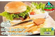 カフェシュエット ＜プレミアム ハンバーガー＞ 引換券 2枚 | お食事券 食事券 チケット 体験 体験型 飲食店 観光 旅行 北海道 釧路町 釧路超 特産品 br10
