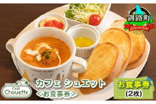カフェシュエット 食事券 2枚 |お食事券 食事券 チケット 体験 体験型 飲食店 観光 旅行 北海道 釧路町 釧路超 特産品 br10