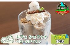 カフェシュエット ＜ロールアイス＞ 引換券 5枚 |お食事券 食事券 チケット 体験 体験型 飲食店 観光 旅行 北海道 釧路町 釧路超 特産品 br10