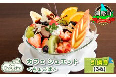 カフェシュエット ＜オリジナル パフェ＞ 引換え券(3枚)|お食事券 食事券 チケット 体験 体験型 飲食店 観光 旅行 北海道 釧路町 釧路超 特産品 br10