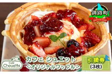 カフェシュエット ＜オリジナル ワッフル＞ 引換券 3枚 |お食事券 食事券 チケット 体験 体験型 飲食店 観光 旅行 北海道 釧路町 釧路超 特産品 br10