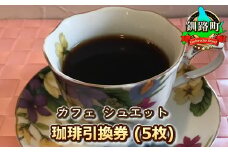 カフェシュエット 珈琲 コーヒー 引換券 5枚 | お食事券 食事券 チケット 体験 体験型 飲食店 観光 旅行 北海道 釧路町 釧路超 特産品 br10