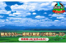 観光 旅行タクシー 細岡大観望＜2時間コース＞利用券1枚(定員4名分) |チケット 体験 体験型 アウトドア 観光 旅行 北海道 釧路町 釧路超 特産品 br10
