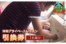 助産院 マタニティアイ＜沐浴プライベートレッスン＞引換券(1名様分)|チケット 体験 体験型 北海道 釧路町 釧路超 特産品 br10