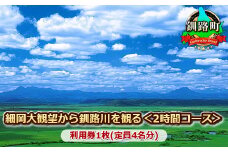観光 旅行タクシー 細岡大観望から釧路川を観る＜2時間コース＞利用券1枚(定員4名分)|チケット 体験 体験型 アウトドア 観光 旅行 北海道 釧路町 釧路超 特産品 br10