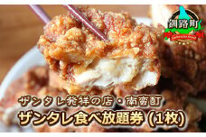 ＜ザンタレ発祥の店・南蛮酊＞ザンタレ食べ放題券(1枚)|お食事券 食事券 チケット 体験 体験型 飲食店 観光 旅行 北海道 釧路町 釧路超 特産品 br10
