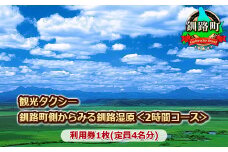 観光 旅行タクシー 釧路町側からみる釧路湿原＜2時間コース＞利用券1枚(定員4名分) |チケット 体験 体験型 アウトドア 観光 旅行 北海道 釧路町 釧路超 特産品 br10