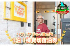 宿泊券 北海道釧路町【素泊まり】ハグハグぎゅっ宿泊所 (ゲストハウス) 1泊 宿泊利用券 (1日1組限定 4名様まで) | 宿泊券ペア 旅行 宿泊 冷涼な気候 冬は降雪が少ない 道東 釧路 十勝 根室 北見 網走 拠点 旅館 宿泊 アウトドア 体験 体験型 観光 旅行 北海道 釧路町 釧路超 特産品 br10