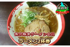 【魚介豚骨ラーメン古川】＜お食事券＞ラーメン2杯券 | お食事券 食事券 チケット 体験 体験型 飲食店 観光 旅行 北海道 釧路町 釧路超 特産品 br10