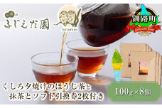 【お茶のふじえだ園】くしろ夕焼けのほうじ茶(100g)×8個と 抹茶 ソフトクリーム 引換券2枚付き|お食事券 食事券 チケット 体験 体験型 お茶 スイーツ 北海道 釧路町 釧路超 特産品 br10