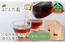 【お茶のふじえだ園】くしろ夕焼けのほうじ茶(100g)×8個 【発送時期が選べる】 20000円 ほうじ茶 お茶 配送月指定 配送時期選べる 配送時期 発送月が選べる 発送月 北海道 釧路町 釧路超 特産品