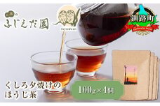 【お茶のふじえだ園】くしろ夕焼けのほうじ茶(100g)×4個 【発送時期が選べる】 ほうじ茶 お茶 配送月指定 配送時期選べる 配送時期 発送月が選べる 発送月 北海道 釧路町 釧路超 特産品