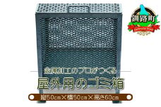 金属加工のプロがつくる 屋外用のゴミ箱 ＜縦50cm×横50cm×高さ60cm＞ 【発送時期が選べる】 金属 メッシュ構造 屋外 ゴミ箱 配送月指定 配送時期 選べる 配送時期 発送月が選べる 発送月 残間金属工業 北海道 釧路町 釧路超 特産品 br08