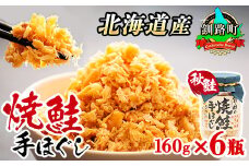 北海道産 鮭フレーク 160g×6瓶 【発送時期が選べる】焼鮭の 秋鮭 秋サケ 手ほぐし フレーク 冷凍 調理済み 一人暮らし セット おかず 国産  配送月指定 配送時期選べる 配送時期 発送月が選べる 発送月 スピード発送  魚介類 海鮮 絶品 人気 笹谷商店 直営 釧之助本店 高級 北海道 釧路町 釧路超 特産品 br02