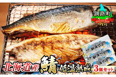 北海道産鯖 低温熟成 3個セット 【発送時期が選べる】 北海道産 鯖（さば）のみを使用 一夜干し さば サバ 焼き魚 焼魚 鯖セット ひもの 冷凍 小分け 冷凍  配送月指定 配送時期選べる 配送時期 発送月が選べる 発送月 スピード発送 魚介類 海鮮 絶品 人気 笹谷商店 直営 釧之助本店 せんのすけ 高級 北海道 釧路町 釧路超 特産品 br02