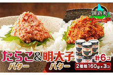 「たらこバター」と「明太子バター」2種類160g×3コ ＜計6コ＞ 【発送時期が選べる】 たらこ 明太子 小分け 北海道産 バター 使用 冷凍 調理済み 一人暮らし セット おかず  配送月指定 配送時期選べる 配送時期 発送月が選べる 発送月 スピード発送 魚介類 海鮮 絶品 人気 笹谷商店 直営 釧之助本店 高級 北海道 釧路町 釧路超 特産品 br02