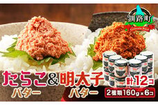 「たらこバター」と「明太子バター」2種類160g×6コ ＜計12コ＞ 【発送時期が選べる】 たらこ 明太子 小分け 北海道産 バター 使用 冷凍 調理済み 一人暮らし セット おかず  配送月指定 配送時期選べる 配送時期 発送月が選べる 発送月 スピード発送 魚介類 海鮮 絶品 人気 笹谷商店 直営 釧之助本店 高級 北海道 釧路町 釧路超 特産品 br02