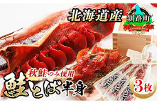 北海道産 鮭とば 半身 3枚 | 国産 北海道産 さけとば 秋 鮭トバ 鮭 トバ さけ サケ シャケ 小分け 調理済み 一人暮らし セット おかず 冷凍 定期便 魚介類 魚干物 海鮮 絶品 人気 笹谷商店 直営 釧之助本店 高級 北海道 釧路町 釧路超 特産品 br02