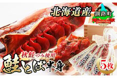北海道産 鮭とば 半身 5枚 | 国産 北海道産 さけとば 秋 鮭トバ 鮭 トバ さけ サケ シャケ 小分け 調理済み 一人暮らし セット おかず 冷凍 定期便 魚介類 魚干物 海鮮 絶品 人気 笹谷商店 直営 釧之助本店 高級 北海道 釧路町 釧路超 特産品 br02