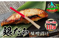 銀だら味噌漬け 3切×6個セット 【発送時期が選べる】】 西京漬け ではなく独自に調合した 特製味噌 銀鱈 ギンダラ ぎんだら 漬魚 味噌 味噌漬け 小分け   配送月指定 配送時期選べる 配送時期 発送月が選べる 発送月 スピード発送 魚介類 海鮮 笹谷商店 直営 釧之助本店 高級 北海道 釧路町 釧路超 特産品 br02