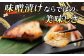 味噌漬けならでの美味しさ