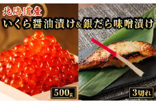 北海道産 いくら醤油漬け 500g & 銀だら味噌漬け 3切 ×2セット 【発送時期が選べる】 人気セット! 国産 いくら イクラ 天然 鮭 サーモン 鮭卵 いくら醤油漬 銀鱈 銀ダラ ぎんだら  配送月指定 配送時期選べる 配送時期 発送月が選べる 発送月 スピード発送 魚介類 海鮮 絶品 人気 笹谷商店 直営 釧之助本店 高級 ギフト 贈答用 贈答品 北海道 釧路町 釧路超 特産品 br01