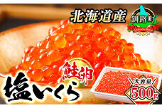 北海道産 塩いくら 500g 【発送時期が選べる】 北海道産 国産 いくら いくら塩漬け イクラ 天然 鮭 サーモン 鮭卵 鮭いくら 冷凍 高級  30000円 配送月指定 配送時期選べる 配送時期 発送月が選べる 発送月 スピード発送 魚介類 海鮮 絶品 人気 笹谷商店 直営 釧之助本店 高級 北海道 釧路町 釧路超 特産品 br01