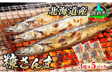 糠さんま 3尾×5個セット 【発送時期が選べる】 北海道産 秋刀魚を糠漬けに 秋刀魚 サンマ さんま 魚 漬魚 糠 セット ひもの 冷凍 加工品  配送月指定 配送時期選べる 配送時期 発送月が選べる 発送月 スピード発送 魚介類 海鮮 絶品 人気 笹谷商店 直営 釧之助本店 高級 北海道 釧路町 釧路超 特産品 br02