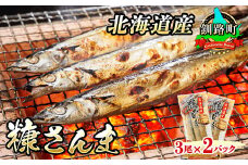 糠さんま 3尾×2個セット 【発送時期が選べる】 北海道産 秋刀魚を糠漬けに 秋刀魚 サンマ さんま 魚 漬魚 糠 セット ひもの 冷凍 加工品  配送月指定 配送時期選べる 配送時期 発送月が選べる 発送月 スピード発送 魚介類 海鮮 絶品 人気 笹谷商店 直営 釧之助本店 高級 北海道 釧路町 釧路超 特産品 br02