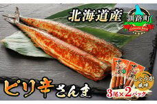 ピリ辛さんま しょうが 3尾×2個セット 【発送時期が選べる】 北海道産＞秋刀魚（サンマ）をピリ辛 生姜 風味に 秋刀魚 サンマ さんま 魚 漬魚 セット ひもの 冷凍 人気の 訳あり！  配送月指定 配送時期選べる 配送時期 発送月が選べる 発送月 スピード発送 魚介類 海鮮 絶品 人気 笹谷商店 直営 釧之助本店 高級 北海道 釧路町 釧路超 特産品 br02