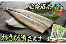 わさび漬さんま 3尾×2個セット 【発送時期が選べる】 北海道産＞秋刀魚（サンマ）をわさび風味に 秋刀魚 サンマ さんま 魚 漬魚 セット ひもの 冷凍 配送月指定 配送時期選べる 配送時期 発送月が選べる 発送月 スピード発送 魚介類 海鮮 絶品 人気 笹谷商店 直営 釧之助本店 高級 北海道 釧路町 釧路超 特産品 br02
