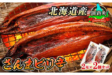 さんまピリ辛 2尾×2個セット 【発送時期が選べる】 北海道産 秋刀魚（サンマ）を ピリ辛味に仕上げた 一夜干し 焼魚 焼き魚 セット ひもの 冷凍 冷凍 配送月指定 配送時期選べる 配送時期 発送月が選べる 発送月 スピード発送 魚介類 海鮮 絶品 人気 笹谷商店 直営 釧之助本店 高級 北海道 釧路町 釧路超 特産品 br02