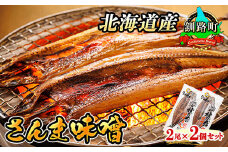 さんま味噌 2尾×2個セット 【発送時期が選べる】 北海道産 秋刀魚（サンマ）を味噌漬けにした 魚貝類 漬魚 味噌 粕等 味噌漬け 焼魚 焼き魚 セット ひもの 冷凍 配送月指定 配送時期選べる 配送時期 発送月が選べる 発送月 スピード発送 魚介類 海鮮 絶品 人気 笹谷商店 直営 釧之助本店 高級 北海道 釧路町 釧路超 特産品 br02