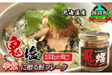 鮭フレーク 鬼塩 100g×5個セット 【発送時期が選べる】 北海道産 秋鮭のみを使用した さけ サケ シャケ 秋鮭 ほぐし 辛党に人気の 訳あり 冷凍 調理済み 一人暮らし セット おかず  配送月指定 配送時期選べる 配送時期 発送月が選べる 発送月 スピード発送 魚介類 海鮮 絶品 人気 笹谷商店 直営 釧之助本店 せんのすけ 高級 北海道 釧路町 釧路超 特産品 br02