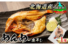 北海道産 めんめ きんき 一夜干し 約300g×1尾 【発送時期が選べる】 干物 釧路では「めんめ」の愛称で知られる高級魚 キンキ 別名 吉次 キチジ 焼魚 焼き魚 セット ひもの 魚干物 一人暮らし おかず 冷凍  配送月指定 配送時期選べる 配送時期 発送月が選べる 発送月 スピード発送 魚介類 海鮮 絶品 人気 笹谷商店 直営 釧之助本店 高級 北海道 釧路町 釧路超 特産品 br02