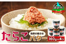 たらこバター 160g×4個セット 【発送時期が選べる】 たらこ 小分け 北海道産 バター 使用 北海道 冷凍 調理済み 一人暮らし セット おかず  配送月指定 配送時期選べる 配送時期 発送月が選べる 発送月 スピード発送 魚介類 海鮮 絶品 人気 笹谷商店 直営 釧之助本店 高級 北海道 釧路町 釧路超 特産品 br02