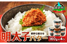 明太子バター 160g×4個セット 【発送時期が選べる】 明太子 小分け 北海道産 バター 使用 釧路町 冷凍 調理済み 一人暮らし セット おかず  配送月指定 配送時期選べる 配送時期 発送月が選べる 発送月 スピード発送 魚介類 海鮮 絶品 人気 笹谷商店 直営 釧之助本店 高級 北海道 釧路町 釧路超 特産品 br02
