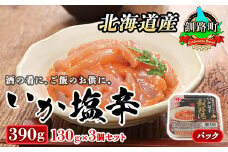 北海道産 いか塩辛 130g×3コ 釧路港＜パック＞ 【発送時期が選べる】 塩辛セット 塩辛 いかの塩辛 烏賊 いか イカ セット 冷凍 調理済み 一人暮らし セット おかず 小分け  配送月指定 配送時期選べる 配送時期 発送月が選べる 発送月 スピード発送 魚介類 海鮮 絶品 人気 笹谷商店 直営 釧之助本店 高級 北海道 釧路町 釧路超 特産品 br02
