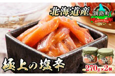 いか塩辛【瓶】270g×2個セット 極上の逸品 【発送時期が選べる】塩辛セット 塩辛 いかの塩辛 烏賊 いか イカ セット 冷凍 調理済み 一人暮らし セット おかず 小分け  配送月指定 配送時期選べる 配送時期 発送月が選べる 発送月 スピード発送 魚介類 海鮮 絶品 人気 笹谷商店 直営 釧之助本店 高級 北海道 釧路町 釧路超 特産品 br02