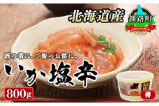 北海道産 いか塩辛 800g×1コ 釧路港＜樽＞ 【発送時期が選べる】 塩辛セット 塩辛 いかの塩辛 烏賊 いか イカ セット 冷凍 調理済み 一人暮らし セット おかず 大容量  配送月指定 配送時期選べる 配送時期 発送月が選べる 発送月 スピード発送 魚介類 海鮮 絶品 人気 笹谷商店 直営 釧之助本店 せんのすけ 高級 北海道 釧路町 釧路超 特産品 br02