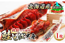 北海道産 鮭とば 半身 1枚 | 国産 北海道産 さけとば 秋 鮭トバ 鮭 トバ さけ サケ シャケ 小分け 調理済み 一人暮らし セット おかず 冷凍 定期便 魚介類 魚干物 海鮮 絶品 人気 笹谷商店 直営 釧之助本店 高級 北海道 釧路町 釧路超 特産品 br02