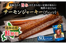北海道産 サーモンジャーキー 80g×2個セット 【発送時期が選べる】 つまみ 釧之助ジャーキー2 鮭 サケ さけ 冷凍 調理済み 配送月指定 配送時期選べる 配送時期 発送月が選べる 発送月 スピード発送 魚介類 海鮮 絶品 人気 笹谷商店 直営 釧之助本店 高級 北海道 釧路町 釧路超 特産品 br02