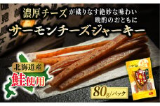 北海道産 サーモンチーズジャーキー 80g×2個セット 【発送時期が選べる】 つまみ 釧之助ジャーキー2 鮭 サケ さけ 冷凍 調理済み 配送月指定 配送時期選べる 配送時期 発送月が選べる 発送月 スピード発送 魚介類 海鮮 絶品 人気 笹谷商店 直営 釧之助本店 高級 北海道 釧路町 釧路超 特産品 br02