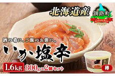 北海道産 いか塩辛 800g×2コ 釧路港＜樽＞ 【発送時期が選べる】 塩辛セット 塩辛 いかの塩辛 烏賊 いか イカ セット 冷凍 調理済み 一人暮らし セット おかず 大容量  配送月指定 配送時期選べる 配送時期 発送月が選べる 発送月 スピード発送 魚介類 海鮮 絶品 人気 笹谷商店 直営 釧之助本店 高級 北海道 釧路町 釧路超 特産品 br02