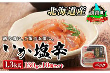 北海道産 いか塩辛 130g×10コ 釧路港＜パック＞ 【発送時期が選べる】 塩辛セット 塩辛 いかの塩辛 烏賊 いか イカ セット 冷凍 調理済み 一人暮らし セット おかず 小分け  配送月指定 配送時期選べる 配送時期 発送月が選べる 発送月 スピード発送 魚介類 海鮮 絶品 人気 笹谷商店 直営 釧之助本店 せんのすけ 高級 北海道 釧路町 釧路超 特産品 br02