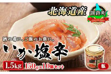 北海道産 いか塩辛 150g×10コ 釧路港＜瓶＞【発送時期が選べる】 塩辛セット 塩辛 いかの塩辛 烏賊 いか イカ セット 冷凍 調理済み 一人暮らし セット おかず 小分け  配送月指定 配送時期選べる 配送時期 発送月が選べる 発送月 スピード発送 魚介類 海鮮 絶品 人気 笹谷商店 直営 釧之助本店 高級 北海道 釧路町 釧路超 特産品 br02